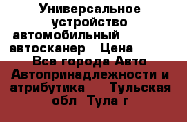     Универсальное устройство автомобильный bluetooth-автосканер › Цена ­ 1 990 - Все города Авто » Автопринадлежности и атрибутика   . Тульская обл.,Тула г.